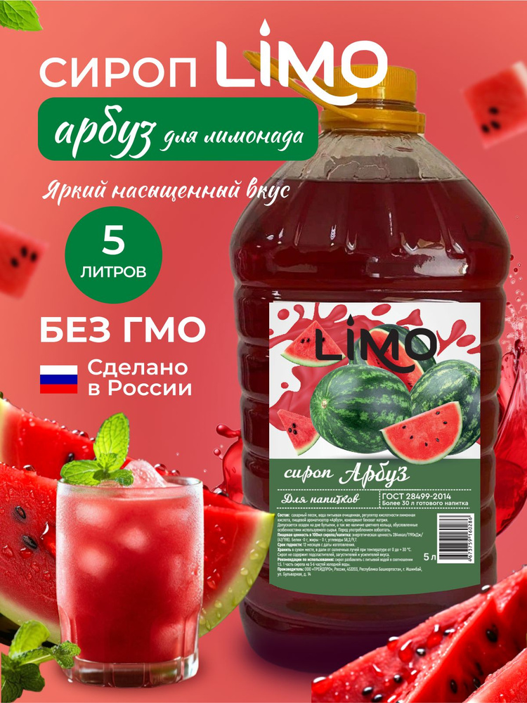 Сироп LIMO Арбуз, 5л (для лимонада, коктейлей) #1