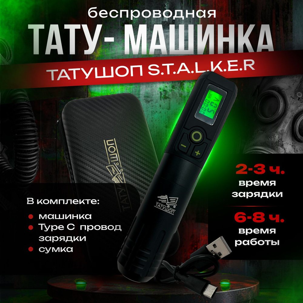 Тату машинка беспроводная - STALKER (Black) #1