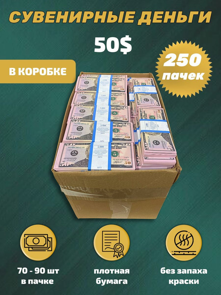 Сувенирные деньги в коробке 50 долларов , 250 пачек #1