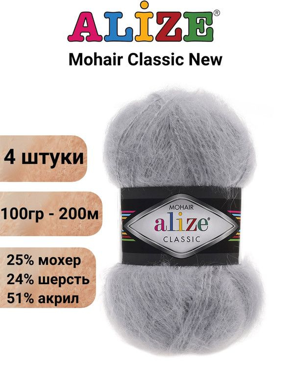 Пряжа для вязания Мохер Классик NEW Ализе 21 серый /4 штуки 25% мохер, 24% шерсть, 51% акрил, 100гр/200м #1