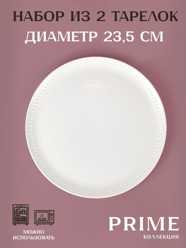 Набор тарелок столовых 2 шт "Prime" 23,5см, Nouvelle #1