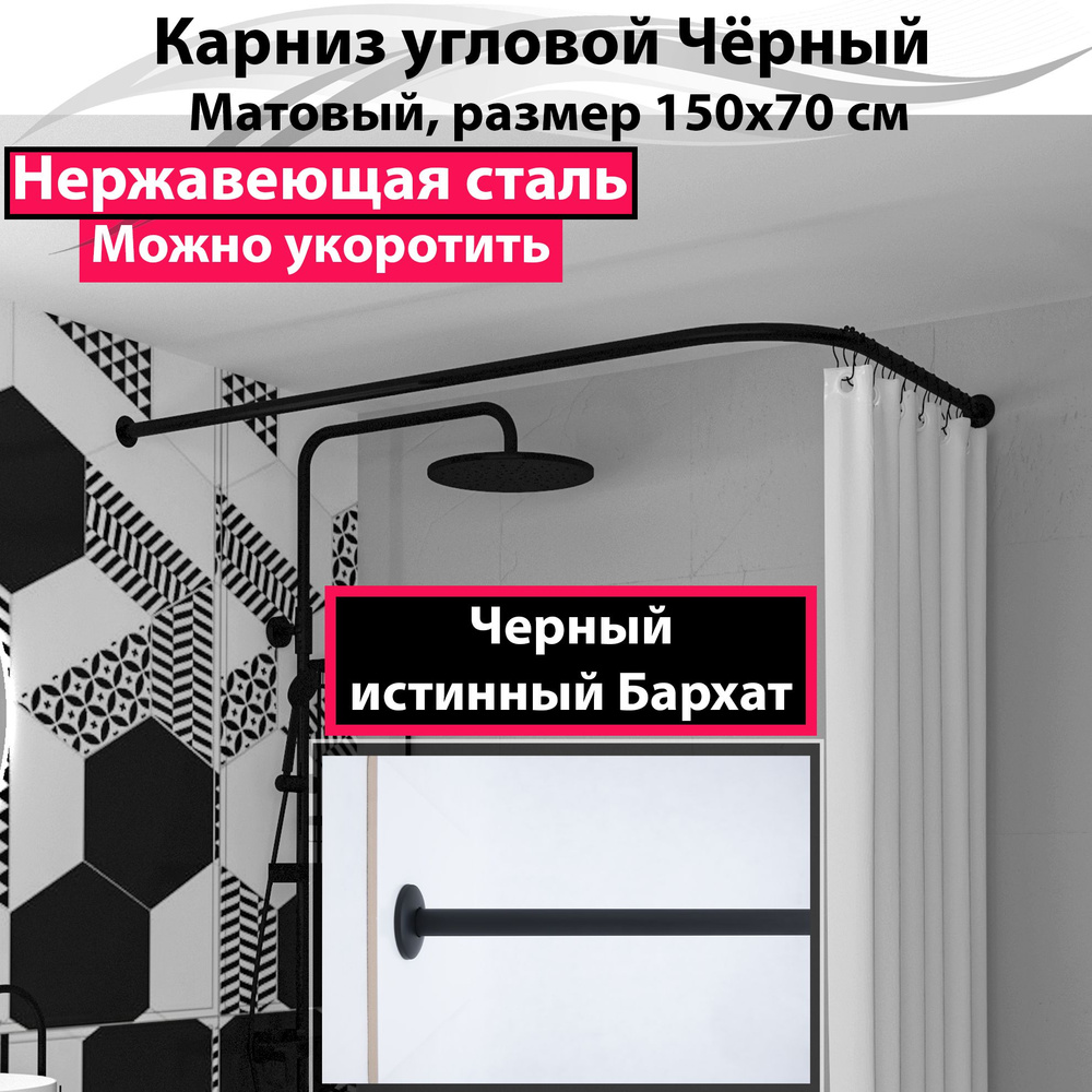 Карниз для ванной угловой 150x70см Г-образный, Усиленный, цельнометаллический из нержавейки цвет черный #1