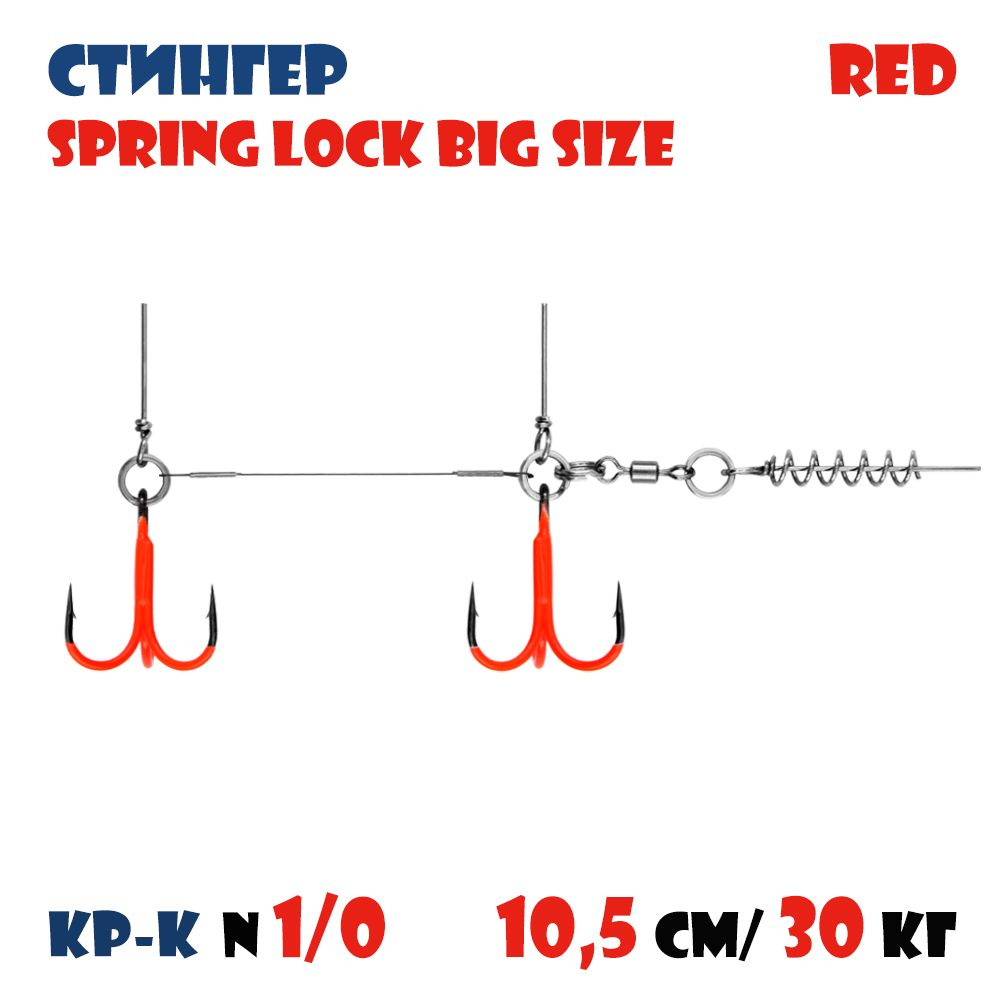 Оснастка стингер цветной для силиконовых приманок Vido-Craft Spring Lock Big Size #L  #1