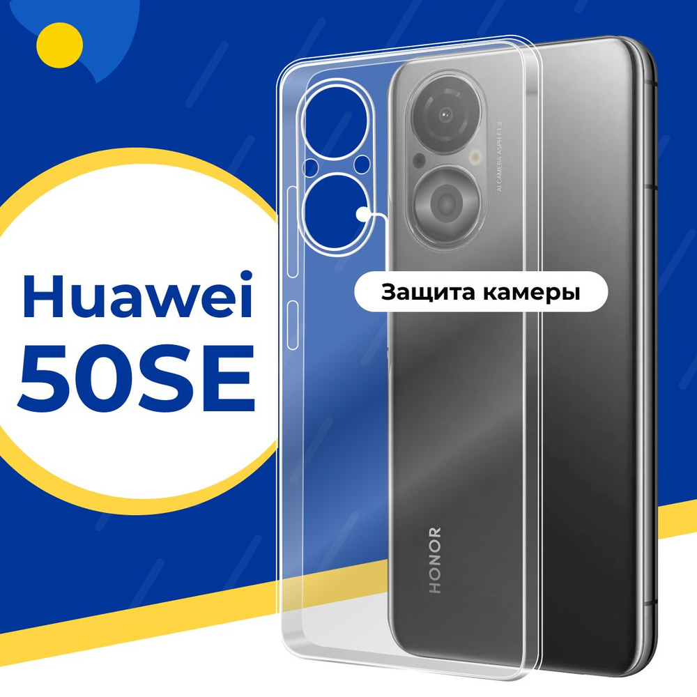 Ультратонкий силиконовый чехол с защитой камеры для телефона Huawei Honor 50 SE / Тонкий защитный чехол #1