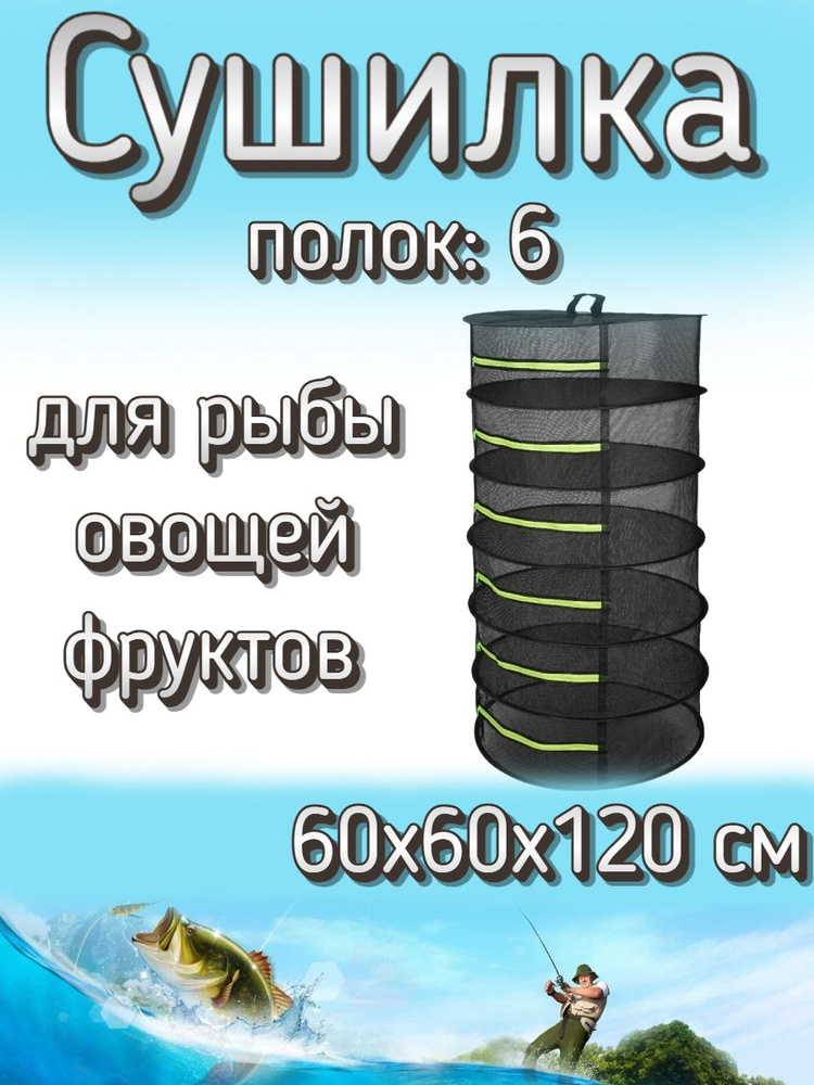 Подвесная/складная сетка сушилка для рыбы, овощей и фруктов 60x60x120 см (6 полок)  #1