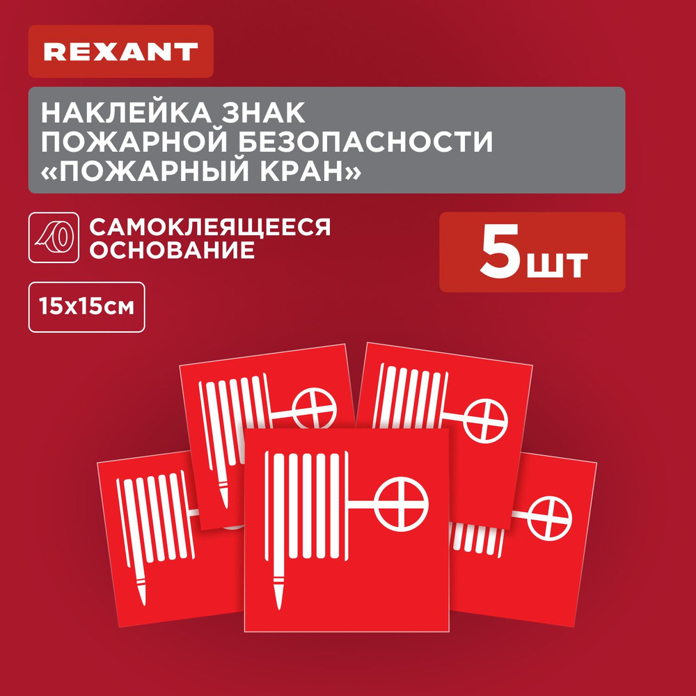 Наклейка из ПВХ: знак пожарной безопасности "Пожарный кран" 150х150 мм (5 шт)  #1