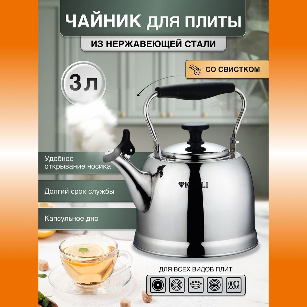 Чайник для плиты со свистком KELLI KL-4564 из нержавеющей стали / 3 л  #1