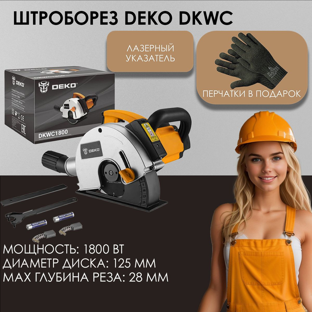 Штроборез DEKO DKWC1800, 125 мм, 1800 Вт, лазерный указатель 063-4241 #1