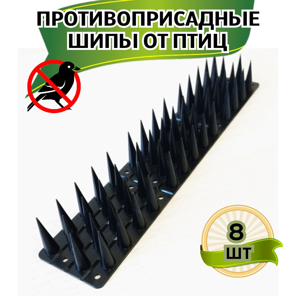 Шипы противоприсадные ЛУК для защиты от птиц и животных пластик 300х60х38 мм, комплект 8 шт. чёрные  #1