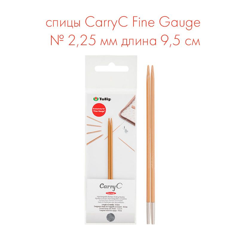 Спицы съемные укороченные "CarryC Fine Gauge" № 2,25 мм длина 9,5см, бамбук, Tulip  #1