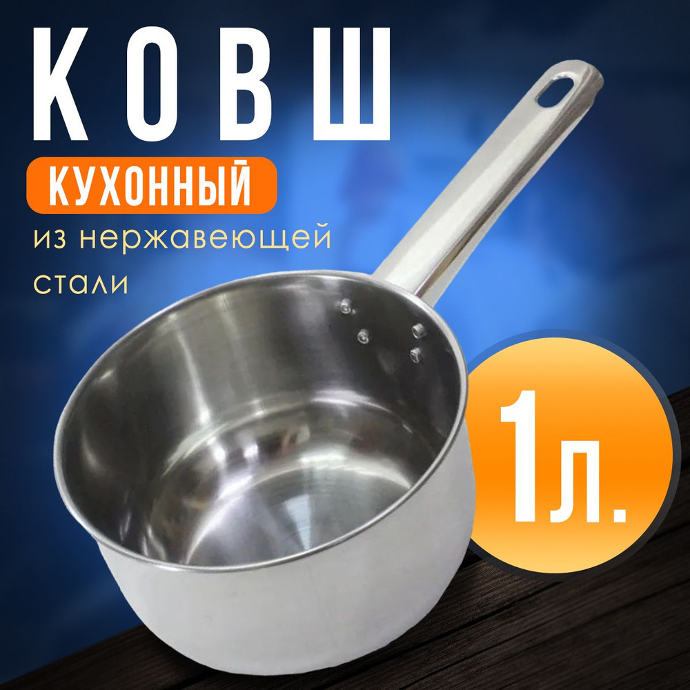 Ковш кухонный , металлический из нержавеющей стали (1 л) #1