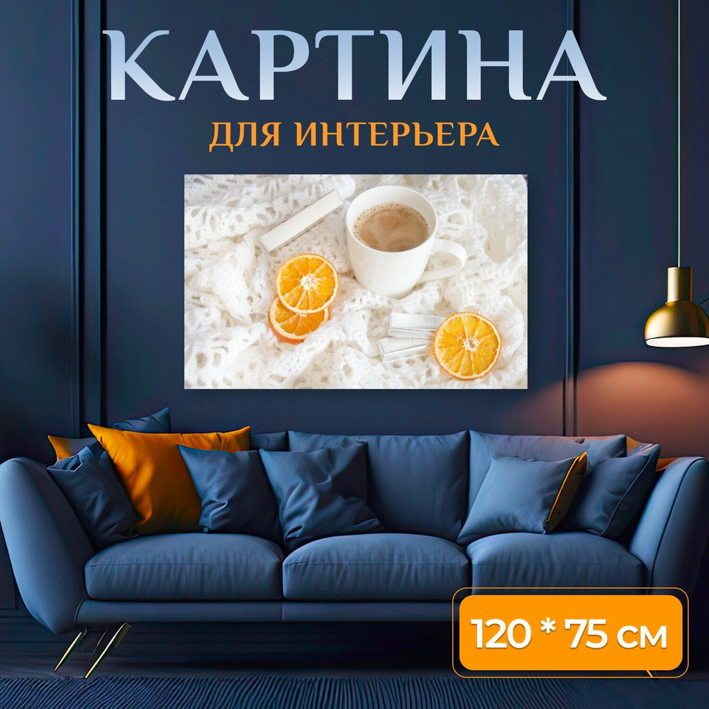 LotsPrints Картина "Кофе, шоколад, тепло 98", 120  х 75 см #1