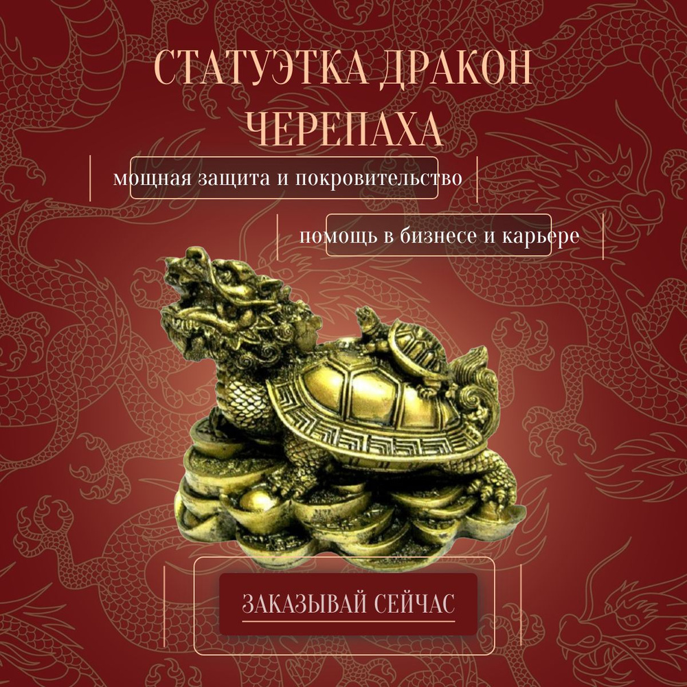 Статуэтка Дракон Черепаха, фигурка символ фэн шуй, 12x9,5 см, COCOSmarket  #1