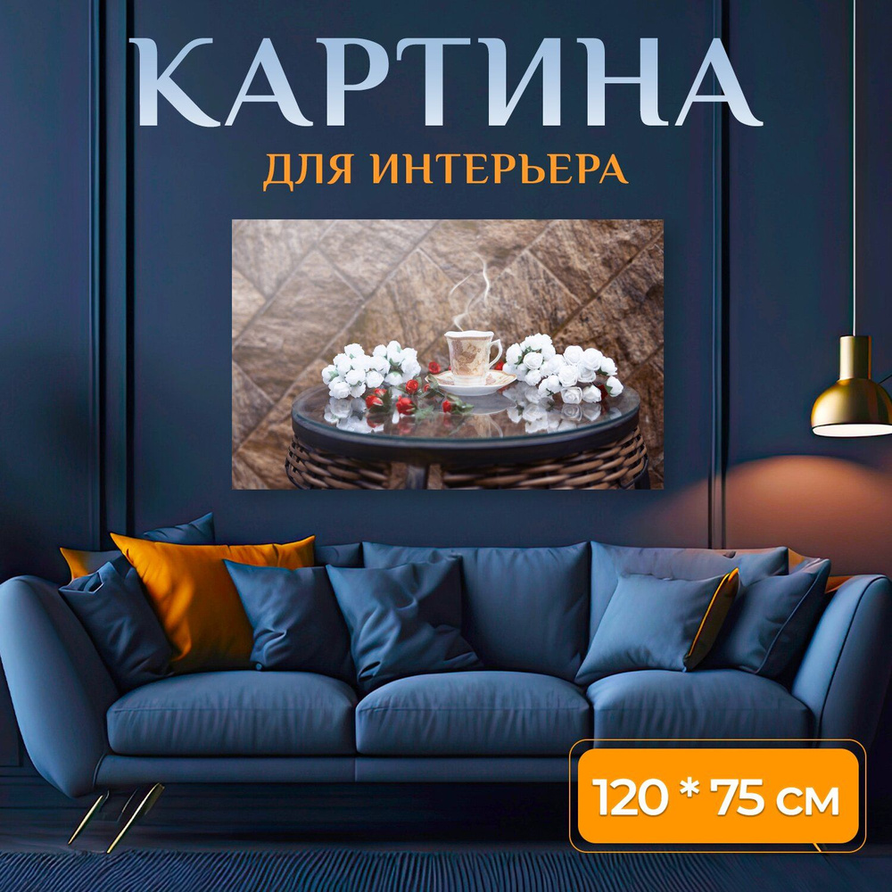 LotsPrints Картина "Кофе, чай, пар 37", 120  х 75 см #1