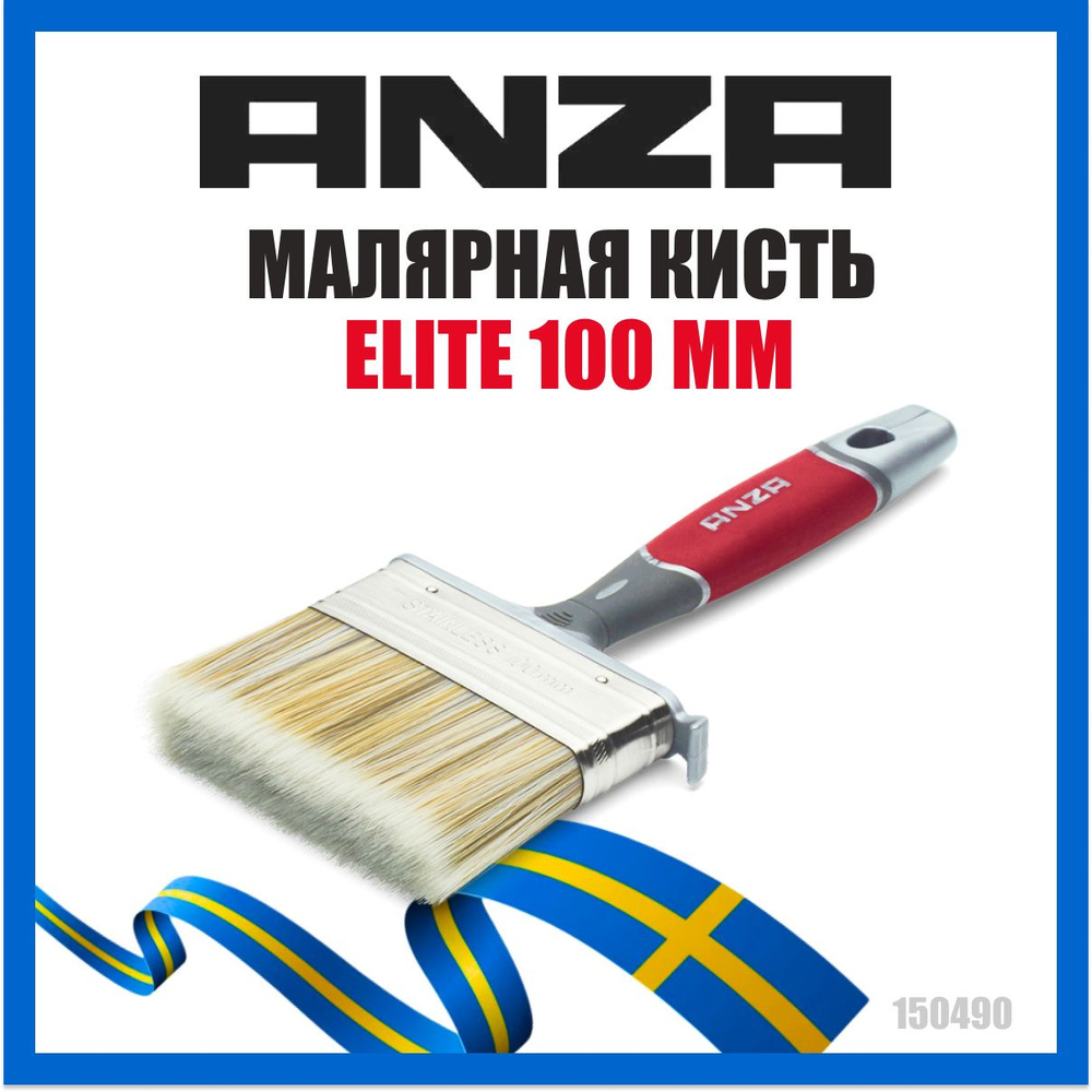 Кисть малярная плоская Anza Elite 150490 трехкомпонентная щетина (100мм)  #1