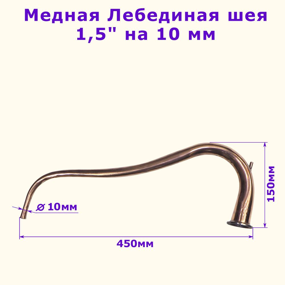 Медная лебединая шея отвод 1,5"-10мм Алковар #1