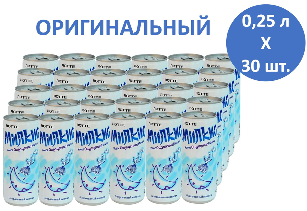 Напиток газированный Milkis (Милкис) Оригинал 0,25 л х 30 банок  #1