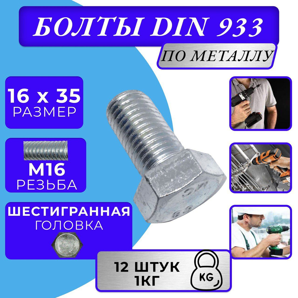 Болт M16x35 DIN 933 с полной резьбой цинк #1