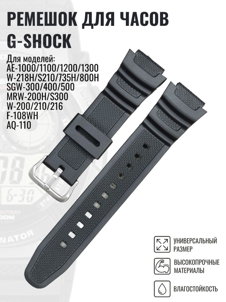 Ремешок для часов G-Shock AE, SGW, MRW #1