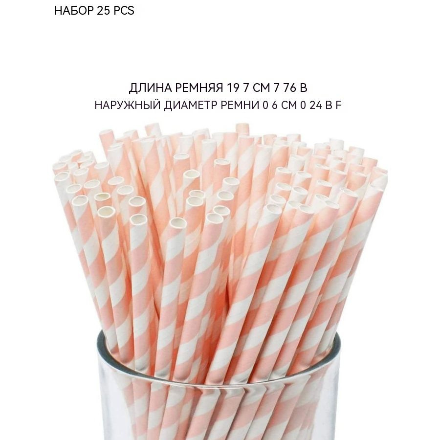 Трубочки для коктейлей "Розовый спиральный узор", 19.7 см х 6 мм, 25 шт  #1