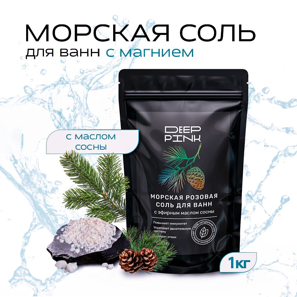 Натуральная морская магниевая крымская соль для ванны Deep Pink розовая для тела, ног, волос, с магнием #1