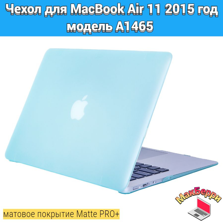 Чехол накладка кейс для Apple MacBook Air 11 2015 год модель A1465 покрытие матовый Matte Soft Touch #1