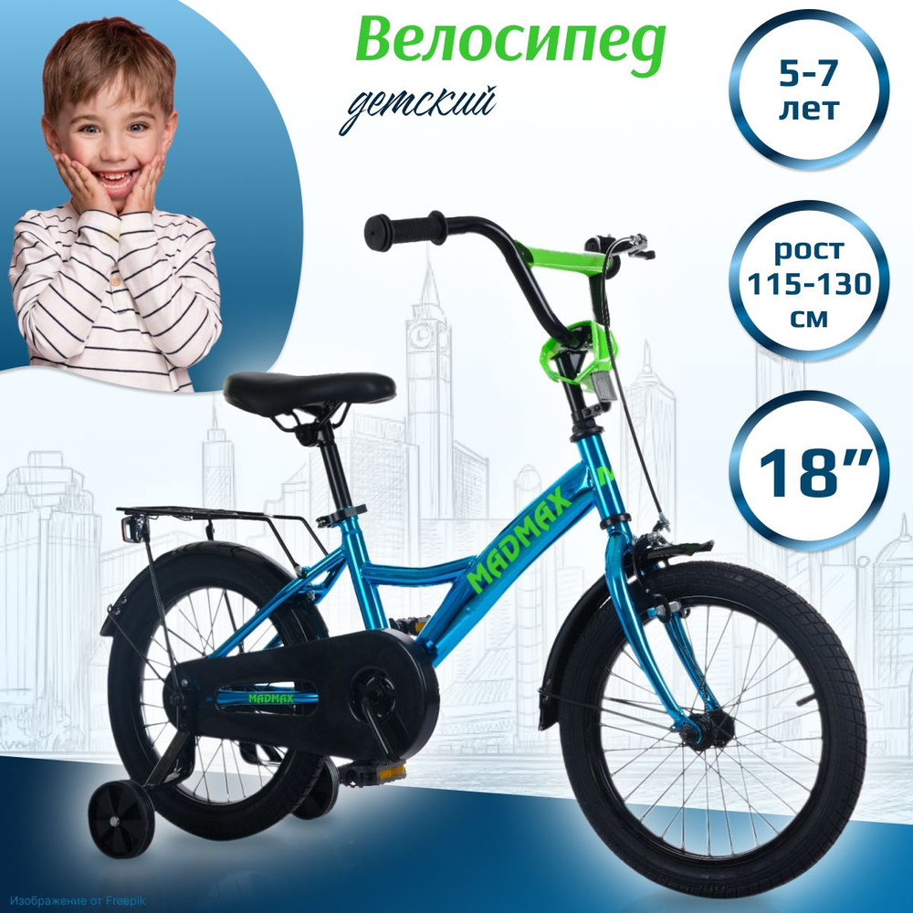 Велосипед двухколесный детский MADMAX 18" дюймов синий для мальчика, для девочки на рост 115-1130, 5 #1