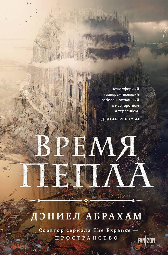 Время пепла. Книга 1 #1