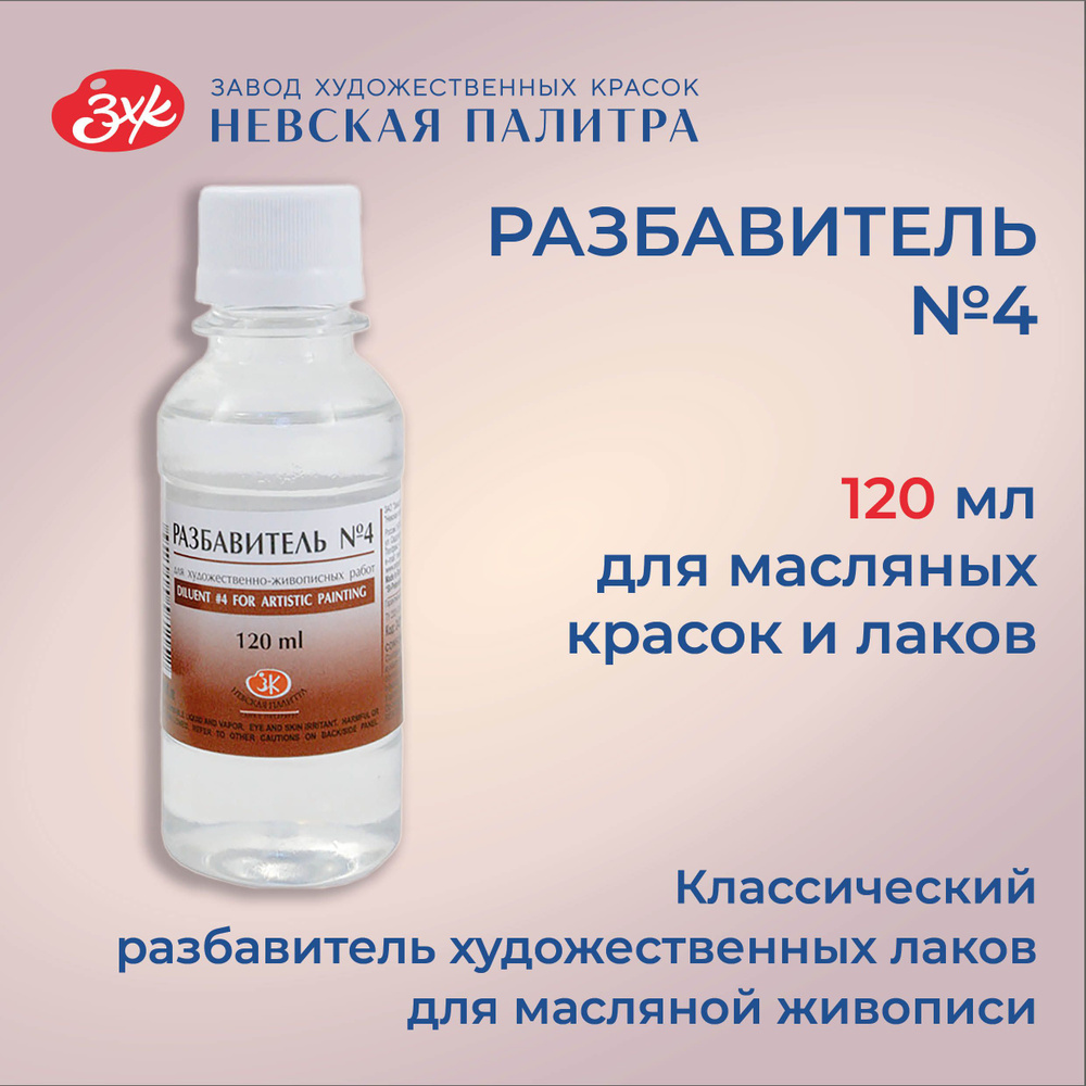 Разбавитель №4 пинен для масляных красок Невская палитра, 120 мл 2433902  #1