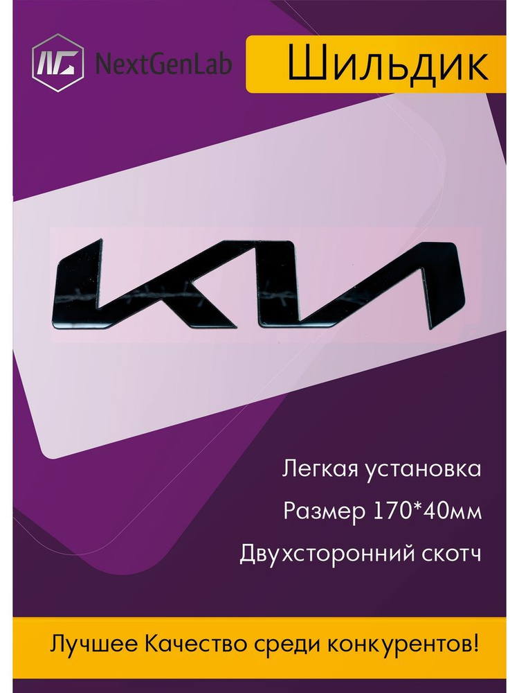 Шильдик - Орнамент(наклейка, эмблема)для авто Kia 170*40 черный  #1