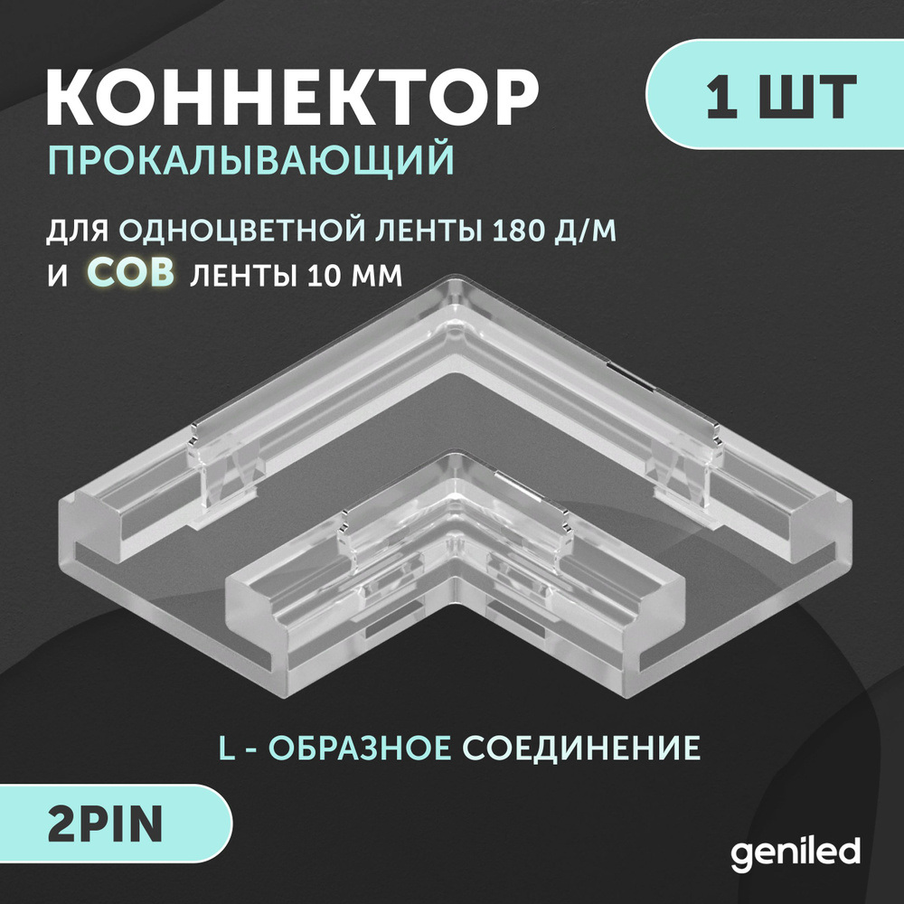 Коннектор угловой для светодиодной ленты 10мм и COB ленты L-образный 2pin прокалывающий 1 шт  #1