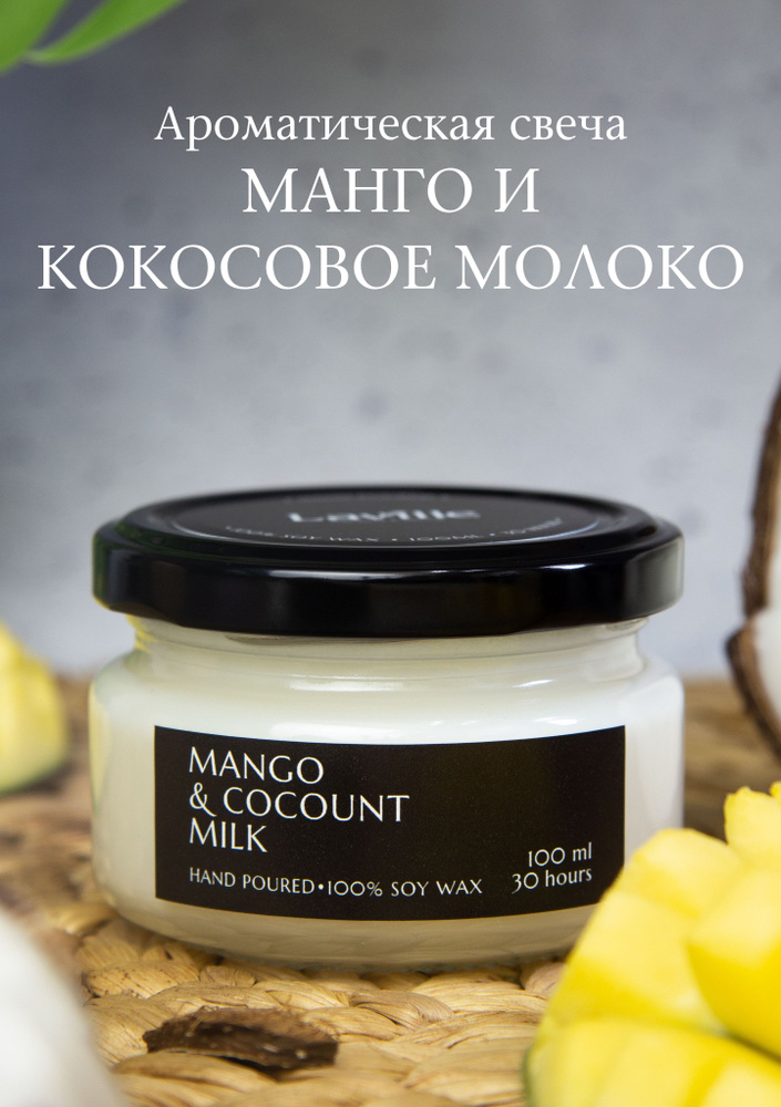 Laville Свеча ароматическая ""Манго и кокосовое молоко"/"Mango & coconut milk"", 6 см х 7 см, 1 шт  #1