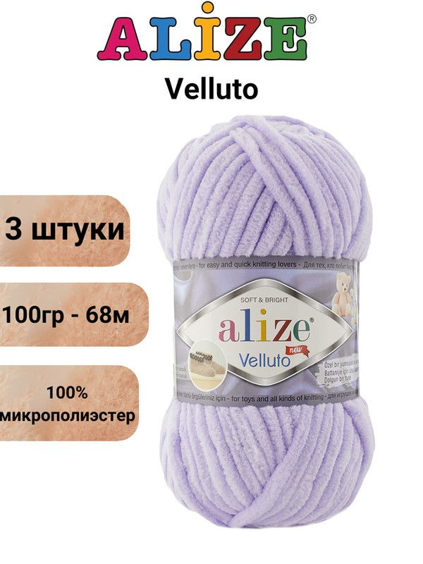 Пряжа для вязания Веллюто Ализе 146 лаванда /3 штуки 100гр / 68м, 100% микрополиэстер  #1
