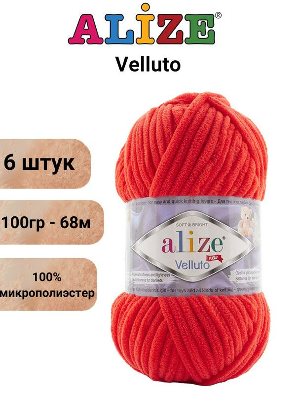 Пряжа для вязания Веллюто Ализе 421 алый /6 штук 100гр / 68м, 100% микрополиэстер  #1