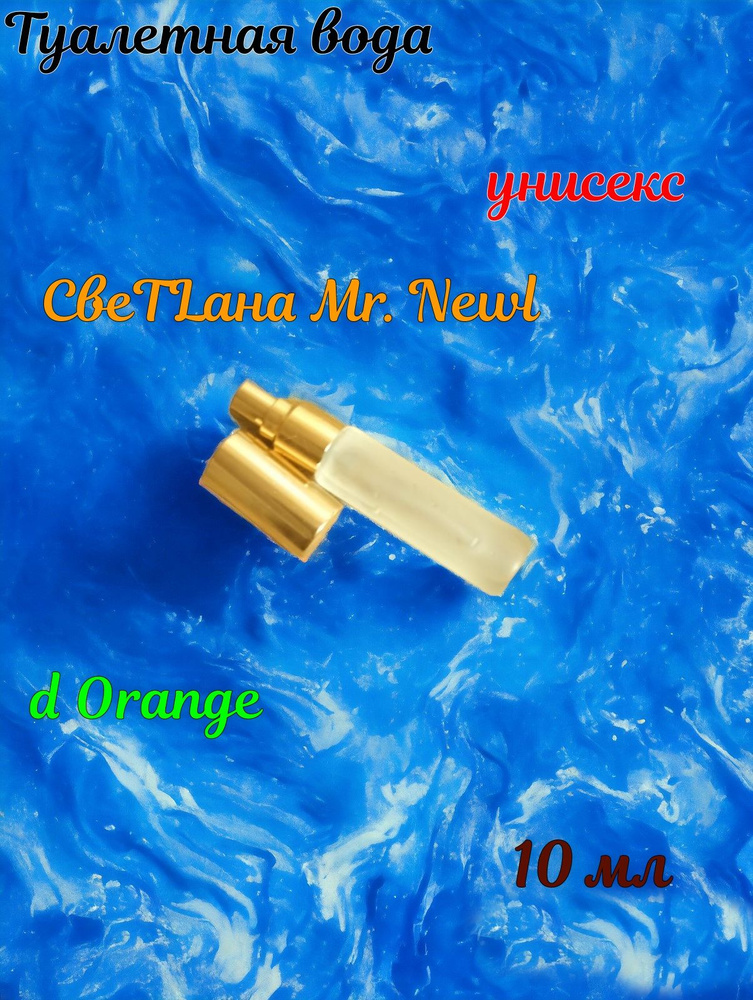СвеТLана Mr. Newl C&M067-01 Наливная парфюмерия 10 мл #1
