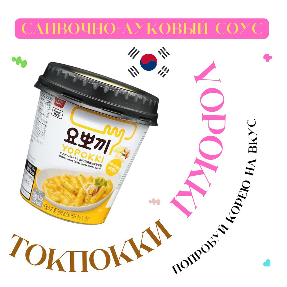 Токпокки / Токпоки / Топоки Topokki Yopokki рисовые клецки со сливочно-луковым соусом, Южная Корея, 120 #1