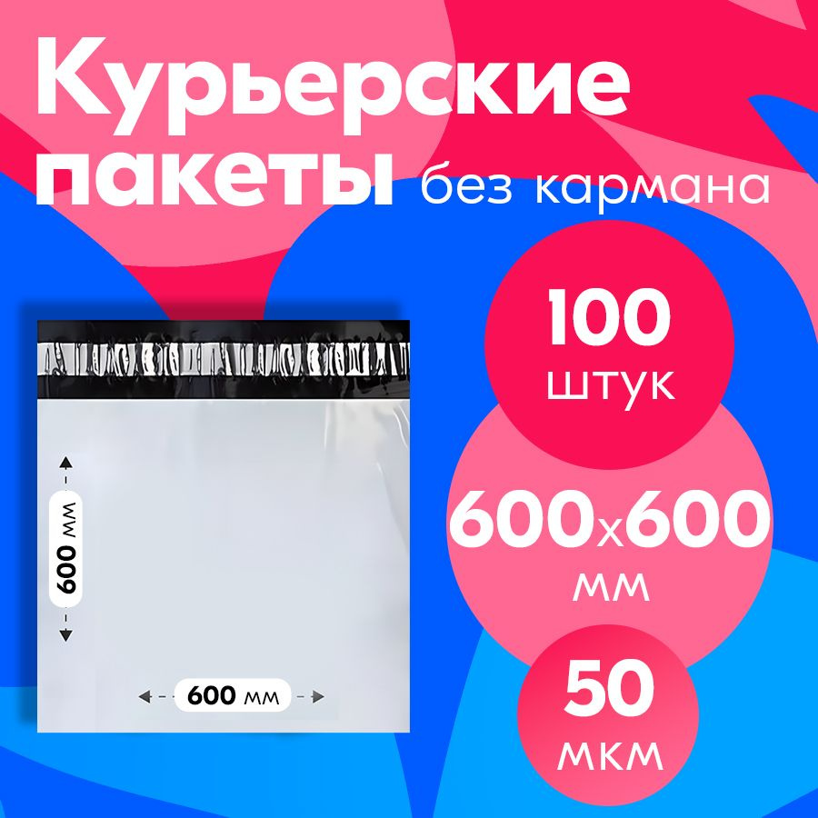 Пакет курьерский с клеевым клапаном 600*600, без кармана, 50 мкм, 100 шт.  #1