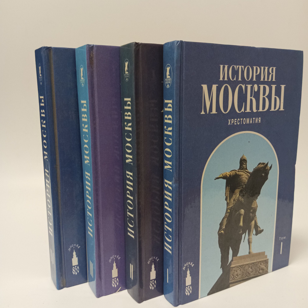 История Москвы. Хрестоматия. 4 тома #1