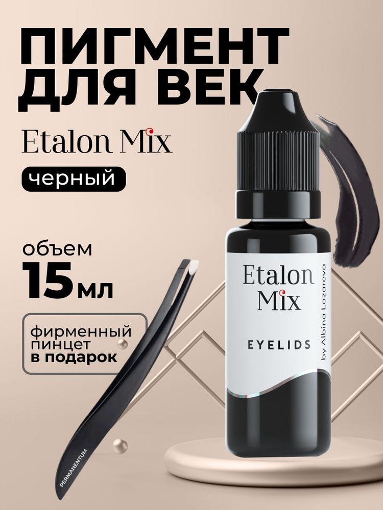 Etalon Mix Эталон Микс Чёрный - пигмент для татуажа и перманентного макияжа век by Альбина Лазарева (15 #1