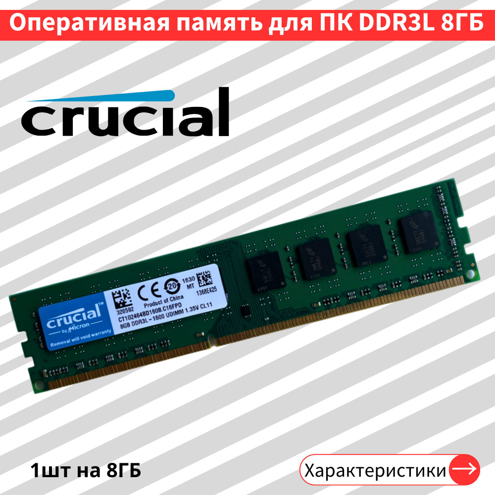 Оперативная память DDR3L 8GB 1600 MHz 1.35V CL11 DIMM 1x8 ГБ (CT102464BD160B.C16FPD)  #1