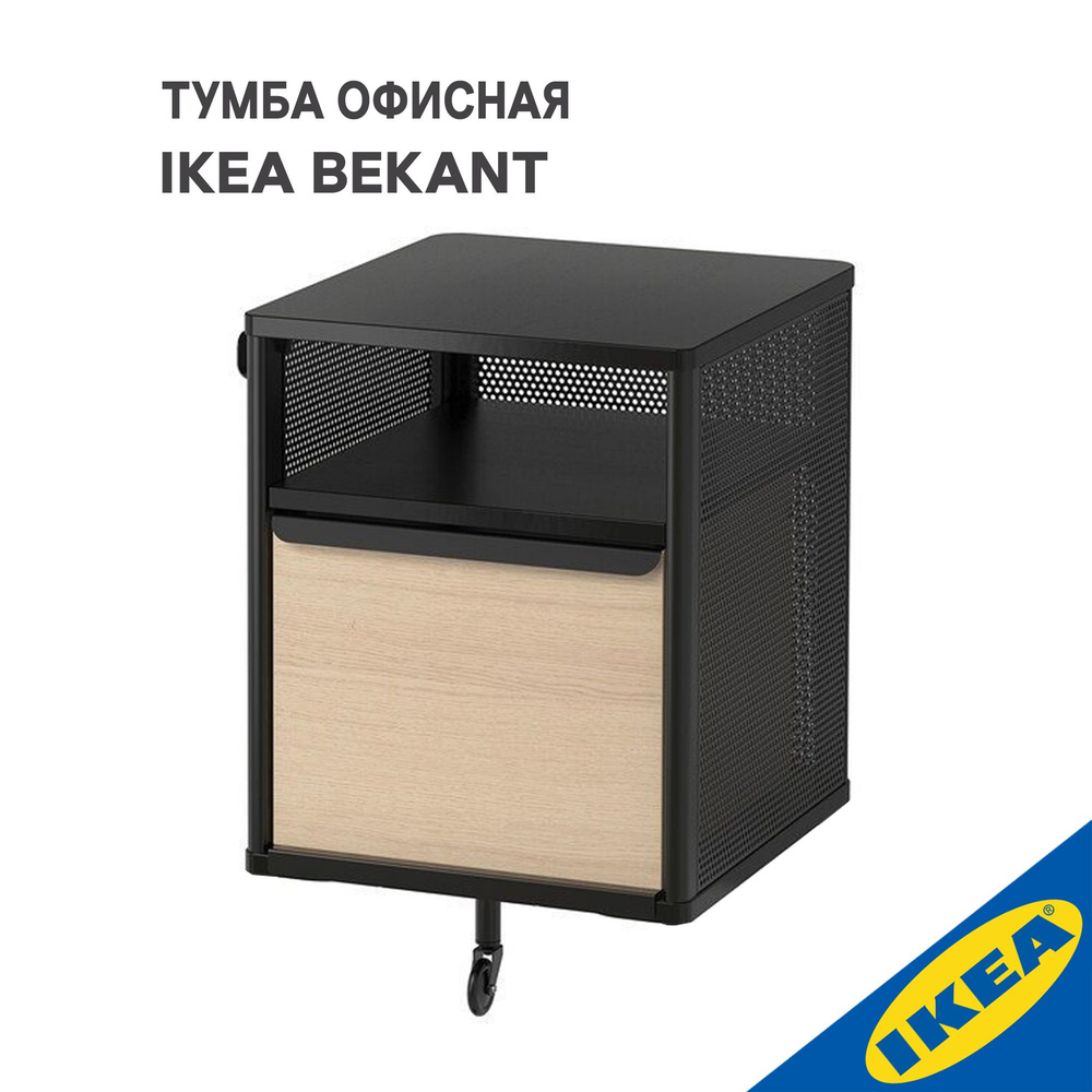 Тумба офисная IKEA BEKANT БЕКАНТ, 41х45х61 см, сетка черный #1