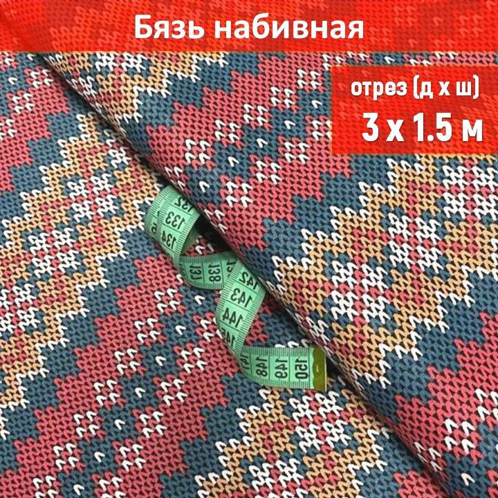 Ткань бязь цвет "Норвегия оранжевая" длина 3 метра, ширина 150 см, для шитья и рукоделия  #1