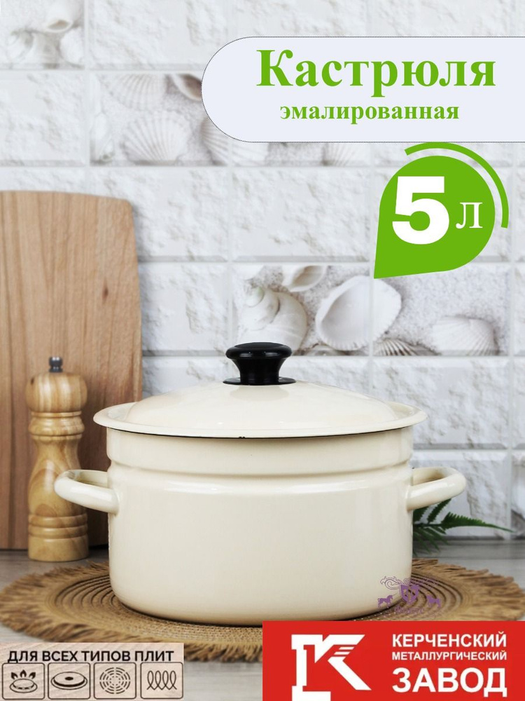 Кастрюля эмалированная для плиты 5 литров Керченская эмаль  #1