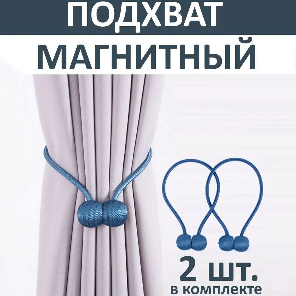 Подхваты для штор на магнитах, держатель/зажим для штор комплект 2 шт. синий, 46 см, 76 г  #1