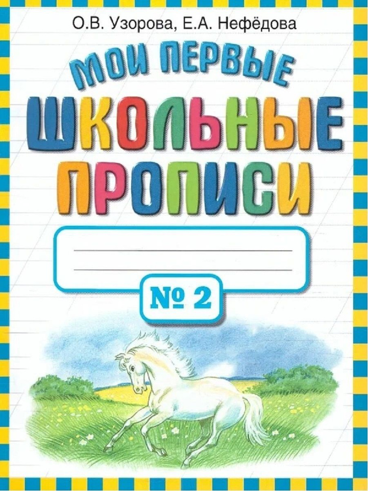 Мои первые школьные прописи. Часть 2.Узорова О.В. #1