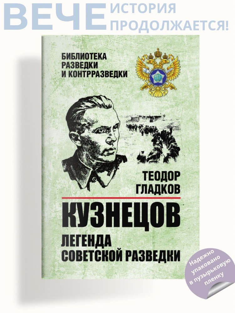 Кузнецов. Легенда советской разведки | Гладков Теодор Кириллович  #1