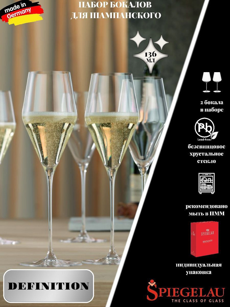 Набор из двух бокалов для шампанского SPIEGELAU Definition Champagne 2x250мл  #1