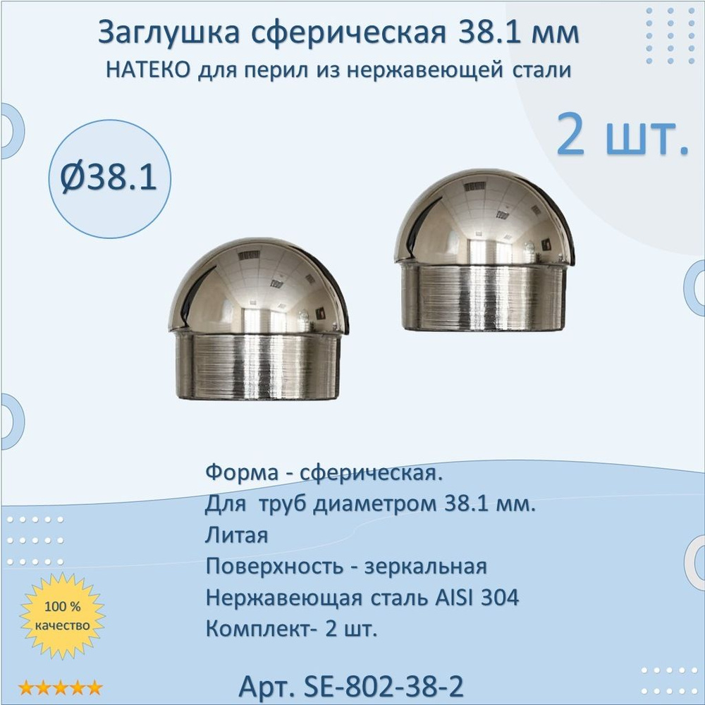 Заглушка 38.1 мм сферическая литая НАТЕКО для перил/труб/поручней из нержавеющей стали AISI 304 (Комплектующие #1
