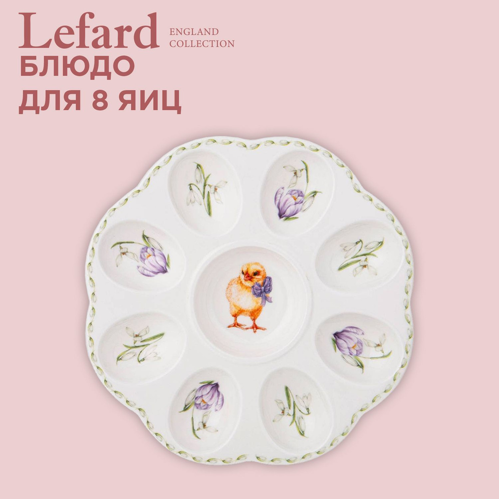 Блюдо для 8 яиц Lefard "Sunday" 20 см #1