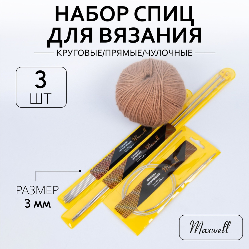 Набор спиц для вязания Maxwell Gold (круговые 3.0 мм 80 см, прямые 3.0 мм 35 см, чулочные 3.0 мм 25 см) #1